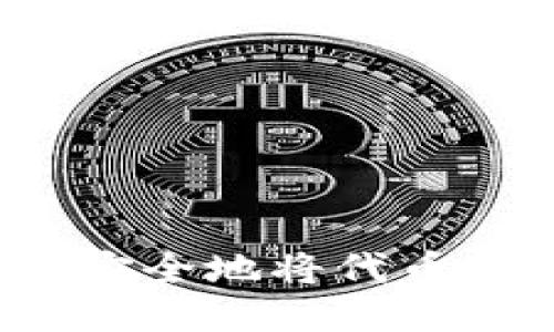 如何通过TP钱包安全地将代币转账至合约地址？