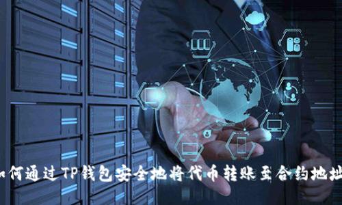 如何通过TP钱包安全地将代币转账至合约地址？