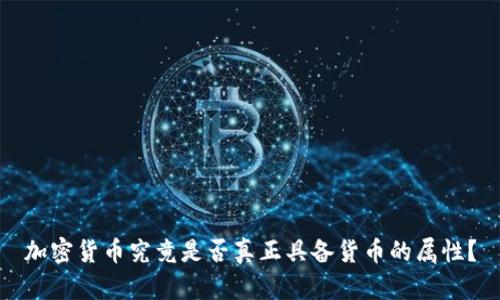 加密货币究竟是否真正具备货币的属性？