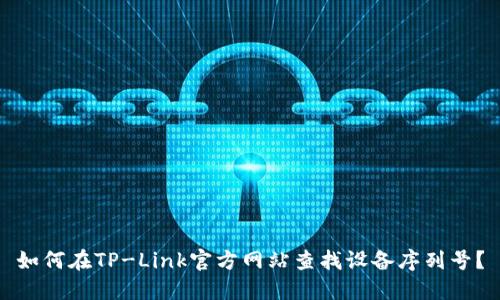 如何在TP-Link官方网站查找设备序列号？