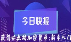 如何获得以太坊加密货币：新手入门指