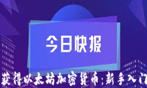 
如何获得以太坊加密货币：新手入门指南