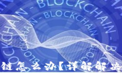 
tp钱包提币提错链怎么办？详解解决方案及预防措施