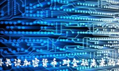   俄罗斯外长谈加密货币：对金融未来