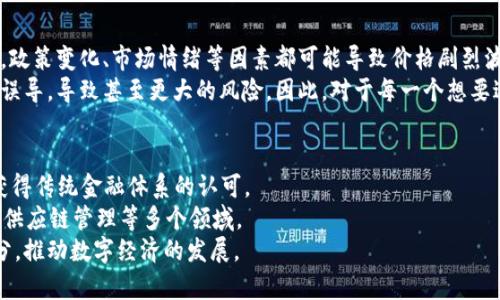    区块链生成加密货币：从基础到应用的全面解析  / 
 guanjianci  区块链, 加密货币, 生成, 应用  /guanjianci 

---

引言：区块链与加密货币的关系
区块链是一种去中心化的分布式账本技术，它通过网络中多个节点的共识机制，确保交易的安全性和透明性。加密货币则是建立在区块链技术之上的数字货币，采用密码学方法来保障交易安全。根据这一背景，区块链生成加密货币的过程非常重要。通过了解区块链技术以及加密货币的生成机制，可以为想要进入这一领域的人提供必要的基础知识。

一、区块链技术概述
区块链技术的出现，标志着信息技术的一次重大变革。它的核心理念是去中心化和透明性，能够在不依赖于中介的情况下，确保信息的真实和正确。
区块链的基本结构是由多个“区块”组成，每个区块包含了一定数量的交易记录，并通过密码学方法与前一个区块相连接。这种结构确保了区块的不可篡改性，使得一旦信息被记录在区块链上，就无法轻易更改。
此外，区块链还使用了共识机制，例如工作量证明（PoW）或权益证明（PoS），确保网络中所有节点对于交易的真实性达成一致。这使得区块链更加安全，同时也为生成加密货币提供了基础框架。

二、加密货币的起源与发展
比特币是第一种也是最为人知的加密货币，2009年由一个化名为中本聪的人推出。比特币的出现不仅证明了区块链技术的可行性，还开创了一个全新的数字货币时代。
自比特币诞生以来，市场上涌现了上千种不同类型的加密货币，这些货币各有特色，满足不同的需求和使用场景。以太坊是其中另一个重要的项目，它不仅是一种加密货币ETH，还提供了智能合约功能，支持去中心化应用的开发。随着技术的不断发展，加密货币的应用场景也逐渐扩大，包括支付、存储、融资等多个领域。

三、区块链生成加密货币的基本流程
生成加密货币主要有两个途径：挖矿和预挖。
1. **挖矿**：这是通过网络中的节点解决复杂的数学难题，来获取新生成的加密货币。挖矿机制与区块链的共识算法密切相关，尤其是在采用PoW的区块链中，矿工通过消耗计算资源进行竞争，最终胜出者将获得新创建的货币作为奖励。
2. **预挖**：预挖是指在加密货币正式发布之前，开发者提前生成一定数量的代币。这种方式通常在首次代币发行（ICO）中使用，投资者通过购买预挖的代币来支持项目的发展。
无论采用哪种方式，区块链生成加密货币的过程都涉及到对交易进行验证、确认以及记录在区块链上，通过这一过程实现了货币的产生和流通。

四、加密货币的应用场景
加密货币的应用已经渗透到多个行业，我们可以从以下几个方面进行剖析：
1. **支付**：加密货币为在线支付提供了一种新的形式，其去中心化特性使得跨国支付变得更加快速与低成本。比特币作为支付手段在一些商家中被接受，尤其是在国际贸易中，有助于减少汇率和交易费用。
2. **投资**：随着加密货币市场的逐渐成熟，越来越多的投资者开始关注这一新兴资产。比特币和以太坊等主流加密货币被视为数字黄金，作为一种对抗通货膨胀的资产，吸引了许多投资者的目光。
3. **去中心化金融（DeFi）**：DeFi是基于区块链的金融服务，它允许用户直接进行借贷、交易等操作，无需传统的金融中介。DeFi的兴起助力了加密货币的进一步普及。
4. **非同质化代币（NFT）**：NFT是基于区块链的数字资产，代表某种特定的艺术作品、音乐、视频等独特内容，进一步拓展了加密货币的应用渠道。

五、未来展望：区块链与加密货币的发展趋势
未来的区块链和加密货币的发展将会更加多元化，以下是一些可能的趋势：
1. **合规化与监管**：随着更多的国家和地区开始对加密货币进行立法，未来的市场将趋于合规。这不仅有助于保护投资者的权益，也能提升整个行业的可信度。
2. **技术升级**：随着技术不断进步，区块链的性能也会逐步提升。例如，Layer 2解决方案的出现，将有助于解决当前区块链的可扩展性问题。
3. **生态系统拓展**：未来，区块链和加密货币可能会与物联网、AI等技术深度融合，形成更广泛的应用生态系统。

总结
区块链生成加密货币是一个复杂而又充满机遇的话题。通过深入了解区块链技术的原理、加密货币的生成流程及其应用场景，我们可以看出，随着技术的不断进步，加密货币的未来将会更加明亮。

---

可能相关的问题

1. 什么是加密货币的挖矿？
挖矿是加密货币生成过程中的重要环节，矿工通过计算复杂的算法来验证和记录交易，从而获得奖励。挖矿的过程不仅确保了网络的安全性，而且为新的加密货币创造了流通供应。
挖矿的基本原理是依靠工作量证明机制。矿工们需要利用计算机资源解码复杂的数学难题，首先找到答案的矿工将能够将交易记录添加到区块链中，并获得新生成的加密货币作为奖励。这更是一个竞争激烈的过程，因为越多的矿工参与其中，难度也随之增加。
另外，挖矿的方式也随着时间的发展而不断演变，现在越来越多的人开始使用专业的挖矿设备，而不仅仅依靠个人计算机。这种设备更为高效，能够更快地完成计算，从而获得更多的收益。

2. 加密货币的法律监管现状如何？
加密货币的法律监管情况因国家而异，部分国家支持并积极推动相关法律法规的制定，而另一些国家则采取严格的限制或禁令。通常来说，监管主要集中在保护投资者的合法权益、加强反洗钱和反恐融资的措施。
在美国，加密货币被视为一种资产，并依据证券法进行监管。然而，这种情况在世界其他地区可能有所不同，一些国家则完全禁止加密货币的交易和使用。随着市场的发展，各国政府意识到加密货币的潜在利益，因此开始尝试在促进创新与保护投资者之间找到平衡。
未来，加密货币的监管形势将会进一步明朗，各国可能会采取更为统一的政策来应对这一迅速发展的市场。

3. 如何安全地存储加密货币？
安全存储加密货币是每一个投资者都应关注的问题。当前，数字资产的存储主要有两种方式：热钱包和冷钱包。
热钱包是在线存储，方便用户随时访问和使用，但相对安全性较低，容易受到黑客攻击。而冷钱包则是离线存储，安全性更高，常见的形式包括硬件钱包和纸钱包。
在选择存储方式时，用户应根据自身的使用频率和安全需求进行选择。如果投资者希望长期持有加密货币，冷钱包将是更理想的选择；而如果希望频繁交易，热钱包可能更为方便。无论选择何种方式，用户都应定期备份私钥，并提高自身的安全意识。

4. 加密货币的投资风险有哪些？
加密货币的投资虽然潜力巨大，但同时也伴随着高风险。由于市场波动性大，投资者可能面临巨大的资金损失。此外，加密货币市场仍处于不成熟阶段，政策变化、市场情绪等因素都可能导致价格剧烈波动。
除了市场波动风险外，投资者还需面对可能的网络安全风险，如黑客攻击和平台跑路等。同时，由于加密货币市场相对缺乏透明度，投资者可能会受到误导，导致甚至更大的风险。因此，对于每一个想要进入加密货币市场的投资者来说，谨慎决策和充分的市场调研是必不可少的。

5. 未来的加密货币会朝哪个方向发展？
未来的加密货币将趋向于多元化和合规化。2023年，越来越多的传统金融机构开始涉足加密货币市场，包括银行、投资公司等，这表明加密货币逐渐获得传统金融体系的认可。
此外，随着去中心化金融（DeFi）和非同质化代币（NFT）的兴起，加密货币的应用领域将更加丰富。这种发展不仅限于支付和投资，还扩展到艺术、游戏、供应链管理等多个领域。
随着技术的发展和市场的成熟，加密货币的监管政策也将不断完善，促进产业的健康发展。最终，加密货币有望成为全球金融生态系统中重要的一部分，推动数字经济的发展。