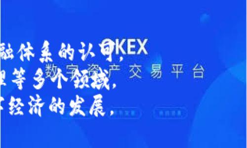    区块链生成加密货币：从基础到应用的全面解析  / 
 guanjianci  区块链, 加密货币, 生成, 应用  /guanjianci 

---

引言：区块链与加密货币的关系
区块链是一种去中心化的分布式账本技术，它通过网络中多个节点的共识机制，确保交易的安全性和透明性。加密货币则是建立在区块链技术之上的数字货币，采用密码学方法来保障交易安全。根据这一背景，区块链生成加密货币的过程非常重要。通过了解区块链技术以及加密货币的生成机制，可以为想要进入这一领域的人提供必要的基础知识。

一、区块链技术概述
区块链技术的出现，标志着信息技术的一次重大变革。它的核心理念是去中心化和透明性，能够在不依赖于中介的情况下，确保信息的真实和正确。
区块链的基本结构是由多个“区块”组成，每个区块包含了一定数量的交易记录，并通过密码学方法与前一个区块相连接。这种结构确保了区块的不可篡改性，使得一旦信息被记录在区块链上，就无法轻易更改。
此外，区块链还使用了共识机制，例如工作量证明（PoW）或权益证明（PoS），确保网络中所有节点对于交易的真实性达成一致。这使得区块链更加安全，同时也为生成加密货币提供了基础框架。

二、加密货币的起源与发展
比特币是第一种也是最为人知的加密货币，2009年由一个化名为中本聪的人推出。比特币的出现不仅证明了区块链技术的可行性，还开创了一个全新的数字货币时代。
自比特币诞生以来，市场上涌现了上千种不同类型的加密货币，这些货币各有特色，满足不同的需求和使用场景。以太坊是其中另一个重要的项目，它不仅是一种加密货币ETH，还提供了智能合约功能，支持去中心化应用的开发。随着技术的不断发展，加密货币的应用场景也逐渐扩大，包括支付、存储、融资等多个领域。

三、区块链生成加密货币的基本流程
生成加密货币主要有两个途径：挖矿和预挖。
1. **挖矿**：这是通过网络中的节点解决复杂的数学难题，来获取新生成的加密货币。挖矿机制与区块链的共识算法密切相关，尤其是在采用PoW的区块链中，矿工通过消耗计算资源进行竞争，最终胜出者将获得新创建的货币作为奖励。
2. **预挖**：预挖是指在加密货币正式发布之前，开发者提前生成一定数量的代币。这种方式通常在首次代币发行（ICO）中使用，投资者通过购买预挖的代币来支持项目的发展。
无论采用哪种方式，区块链生成加密货币的过程都涉及到对交易进行验证、确认以及记录在区块链上，通过这一过程实现了货币的产生和流通。

四、加密货币的应用场景
加密货币的应用已经渗透到多个行业，我们可以从以下几个方面进行剖析：
1. **支付**：加密货币为在线支付提供了一种新的形式，其去中心化特性使得跨国支付变得更加快速与低成本。比特币作为支付手段在一些商家中被接受，尤其是在国际贸易中，有助于减少汇率和交易费用。
2. **投资**：随着加密货币市场的逐渐成熟，越来越多的投资者开始关注这一新兴资产。比特币和以太坊等主流加密货币被视为数字黄金，作为一种对抗通货膨胀的资产，吸引了许多投资者的目光。
3. **去中心化金融（DeFi）**：DeFi是基于区块链的金融服务，它允许用户直接进行借贷、交易等操作，无需传统的金融中介。DeFi的兴起助力了加密货币的进一步普及。
4. **非同质化代币（NFT）**：NFT是基于区块链的数字资产，代表某种特定的艺术作品、音乐、视频等独特内容，进一步拓展了加密货币的应用渠道。

五、未来展望：区块链与加密货币的发展趋势
未来的区块链和加密货币的发展将会更加多元化，以下是一些可能的趋势：
1. **合规化与监管**：随着更多的国家和地区开始对加密货币进行立法，未来的市场将趋于合规。这不仅有助于保护投资者的权益，也能提升整个行业的可信度。
2. **技术升级**：随着技术不断进步，区块链的性能也会逐步提升。例如，Layer 2解决方案的出现，将有助于解决当前区块链的可扩展性问题。
3. **生态系统拓展**：未来，区块链和加密货币可能会与物联网、AI等技术深度融合，形成更广泛的应用生态系统。

总结
区块链生成加密货币是一个复杂而又充满机遇的话题。通过深入了解区块链技术的原理、加密货币的生成流程及其应用场景，我们可以看出，随着技术的不断进步，加密货币的未来将会更加明亮。

---

可能相关的问题

1. 什么是加密货币的挖矿？
挖矿是加密货币生成过程中的重要环节，矿工通过计算复杂的算法来验证和记录交易，从而获得奖励。挖矿的过程不仅确保了网络的安全性，而且为新的加密货币创造了流通供应。
挖矿的基本原理是依靠工作量证明机制。矿工们需要利用计算机资源解码复杂的数学难题，首先找到答案的矿工将能够将交易记录添加到区块链中，并获得新生成的加密货币作为奖励。这更是一个竞争激烈的过程，因为越多的矿工参与其中，难度也随之增加。
另外，挖矿的方式也随着时间的发展而不断演变，现在越来越多的人开始使用专业的挖矿设备，而不仅仅依靠个人计算机。这种设备更为高效，能够更快地完成计算，从而获得更多的收益。

2. 加密货币的法律监管现状如何？
加密货币的法律监管情况因国家而异，部分国家支持并积极推动相关法律法规的制定，而另一些国家则采取严格的限制或禁令。通常来说，监管主要集中在保护投资者的合法权益、加强反洗钱和反恐融资的措施。
在美国，加密货币被视为一种资产，并依据证券法进行监管。然而，这种情况在世界其他地区可能有所不同，一些国家则完全禁止加密货币的交易和使用。随着市场的发展，各国政府意识到加密货币的潜在利益，因此开始尝试在促进创新与保护投资者之间找到平衡。
未来，加密货币的监管形势将会进一步明朗，各国可能会采取更为统一的政策来应对这一迅速发展的市场。

3. 如何安全地存储加密货币？
安全存储加密货币是每一个投资者都应关注的问题。当前，数字资产的存储主要有两种方式：热钱包和冷钱包。
热钱包是在线存储，方便用户随时访问和使用，但相对安全性较低，容易受到黑客攻击。而冷钱包则是离线存储，安全性更高，常见的形式包括硬件钱包和纸钱包。
在选择存储方式时，用户应根据自身的使用频率和安全需求进行选择。如果投资者希望长期持有加密货币，冷钱包将是更理想的选择；而如果希望频繁交易，热钱包可能更为方便。无论选择何种方式，用户都应定期备份私钥，并提高自身的安全意识。

4. 加密货币的投资风险有哪些？
加密货币的投资虽然潜力巨大，但同时也伴随着高风险。由于市场波动性大，投资者可能面临巨大的资金损失。此外，加密货币市场仍处于不成熟阶段，政策变化、市场情绪等因素都可能导致价格剧烈波动。
除了市场波动风险外，投资者还需面对可能的网络安全风险，如黑客攻击和平台跑路等。同时，由于加密货币市场相对缺乏透明度，投资者可能会受到误导，导致甚至更大的风险。因此，对于每一个想要进入加密货币市场的投资者来说，谨慎决策和充分的市场调研是必不可少的。

5. 未来的加密货币会朝哪个方向发展？
未来的加密货币将趋向于多元化和合规化。2023年，越来越多的传统金融机构开始涉足加密货币市场，包括银行、投资公司等，这表明加密货币逐渐获得传统金融体系的认可。
此外，随着去中心化金融（DeFi）和非同质化代币（NFT）的兴起，加密货币的应用领域将更加丰富。这种发展不仅限于支付和投资，还扩展到艺术、游戏、供应链管理等多个领域。
随着技术的发展和市场的成熟，加密货币的监管政策也将不断完善，促进产业的健康发展。最终，加密货币有望成为全球金融生态系统中重要的一部分，推动数字经济的发展。