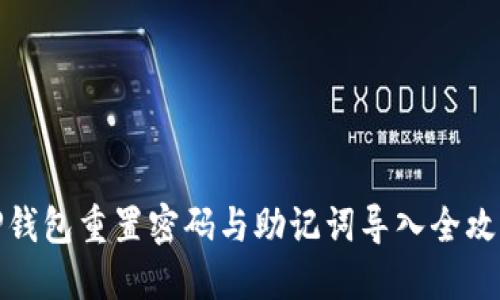 TP钱包重置密码与助记词导入全攻略