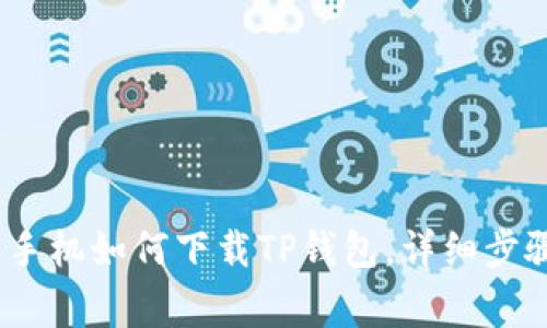 : 2021苹果手机如何下载TP钱包，详细步骤与注意事项