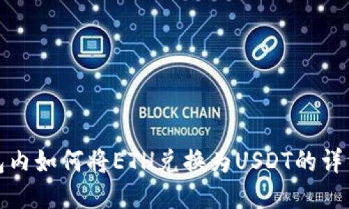 TP钱包内如何将ETH兑换为USDT的详细教程
