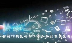 深入解析TP钱包的矿工费加油站及其使
