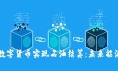 如何通过加密数字货币实现石油结算：