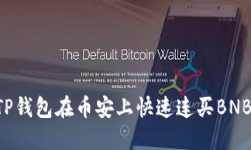 如何通过TP钱包在币安上快速连买BNB：完整指南