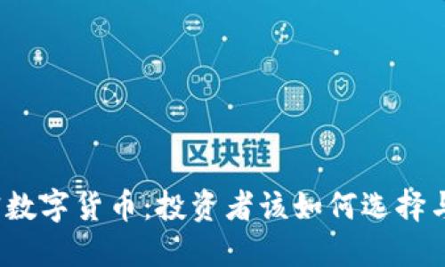 股票与加密数字货币：投资者该如何选择与配置资产？