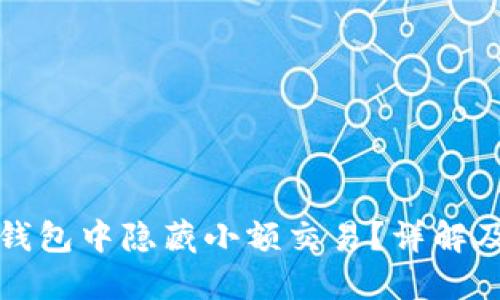 如何在TP钱包中隐藏小额交易？详解及实用技巧