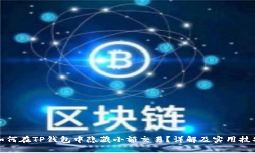 如何在TP钱包中隐藏小额交易？详解及实用技巧