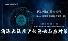 TP钱包清退大陆用户的影响与应对策略