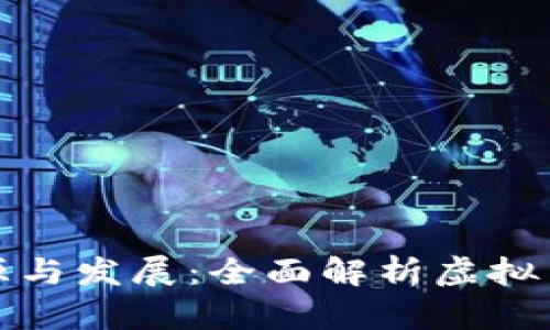 加密货币的起源与发展：全面解析虚拟货币的诞生过程