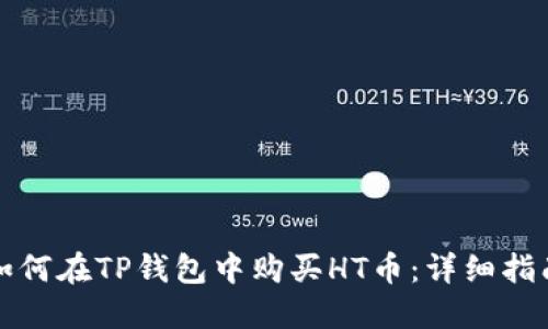 如何在TP钱包中购买HT币：详细指南