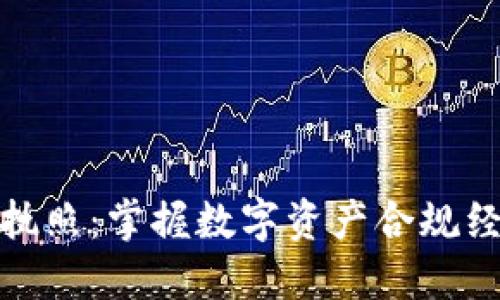 加密货币执照：掌握数字资产合规经营的钥匙