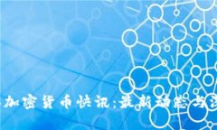 2023年加密货币快讯：最新动态与深度