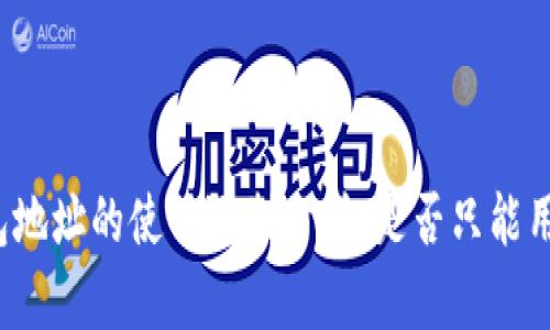 TP钱包地址的使用限制分析：是否只能用一次？