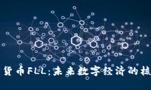 加密数字货币FLL：未来数字经济的核心驱动力