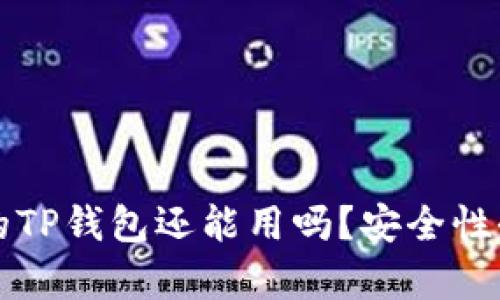被盗过的TP钱包还能用吗？安全性全面解析