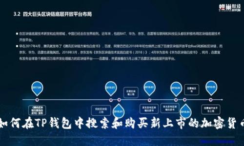 如何在TP钱包中搜索和购买新上市的加密货币