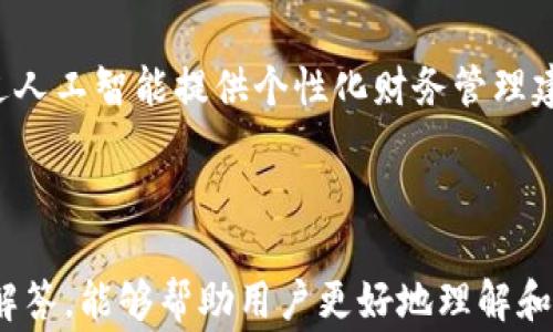 
t p钱包里的链接打不开？解决方案及常见问题解析

t p钱包, 链接打不开, 移动支付, 网络问题/guanjianci

引言
随着移动支付的普及，电子钱包成为了现代生活中不可或缺的一部分。t p钱包作为一款备受欢迎的移动支付工具，因其便捷的使用方式而迅速获得众多用户的青睐。然而，有时用户也会遇到一些问题，比如“t p钱包里的链接打不开”。本文将对此进行详细探讨，帮助用户快速找到问题的根源，提供解决方案，并解答相关的常见问题。

t p钱包的基础功能
在深入讨论问题之前，我们有必要了解t p钱包的基础功能。t p钱包不仅可以进行日常的支付操作，还支持收款、转账、购买理财产品等多种功能。此外，它还提供了账单管理、交易记录查询等服务，方便用户实时掌握自己的财务状况。虽然功能强大，但在使用过程中，链接打不开等问题时常会出现。

为什么t p钱包的链接打不开
链接打不开的原因有很多，以下是一些常见的原因：
ul
  listrong网络问题：/strong这可能是导致链接无法打开的最常见原因。如果你的手机信号差，或者Wi-Fi连接不稳定，都会导致无法打开链接。/li
  listrong软件版本过旧：/strong如果你的t p钱包版本过旧，可能会存在兼容性问题，因此无法正常打开某些链接。/li
  listrong链接本身有问题：/strong有时候，链接的目标网站（如商家或服务提供商）可能出现故障，导致链接无法正常打开。/li
  listrong安全设置影响：/strong某些情况下，手机的安全设置或权限设置可能会导致无法打开特定链接。/li
/ul

解决t p钱包链接打不开的有效方法
如果你在使用t p钱包时遇到链接打不开的问题，可以尝试以下解决方案：
ul
  listrong检查网络连接：/strong确保你的网络连接正常，你可以尝试重新连接Wi-Fi或数据流量。/li
  listrong更新软件：/strong前往应用商店，检查是否有t p钱包的新版本可供更新，保持软件的最新状态。/li
  listrong清除缓存：/strong在设置中找到应用程序管理，清除t p钱包的缓存，有时这能解决链接打不开的问题。/li
  listrong重启手机：/strong简单的重启往往能够解决很多小问题，包括链接打不开的问题。/li
/ul

相关问题解析

1. 如何判断是网络问题导致链接打不开？
网络问题是导致链接打不开的主要原因之一。判断网络问题的方法很简单。你可以尝试在其他应用程序或浏览器中打开网页，查看网络是否正常。如果在其他地方都能正常使用，那么问题很可能在t p钱包。如果在其他平台也无法访问，那极有可能是你的网络出现了问题。
使用手机数据流量和Wi-Fi进行对比测试，能够帮助确认问题。如果在Wi-Fi下无法打开链接，但是切换到数据流量就可以，那可能是Wi-Fi连接不佳或者路由器的问题。
此外，还可以尝试多次刷新页面，观察链接的反应。若多次无法打开，则需要怀疑网络本身的问题。

2.我可以如何t p钱包的使用体验？
t p钱包的使用体验，关键在于合理管理和保持软件的更新状态。
首先，定期检查并更新软件是一个好习惯，很多新版本会对体验进行，同时修复已知的bug。其次，要保证手机存储空间足够，这样可以避免软件因为空间不足而无法正常运行。
此外，了解t p钱包的各种功能和用法也是提升使用体验的重要部分。你可以利用它的账单管理功能来追踪支出，利用活动页面获取最新优惠等。

3. t p钱包安全性如何？我该如何保护我的账户安全？
关于移动支付的安全性，t p钱包采用了多种安全措施，包括数据加密和安全认证等，确保用户的财务信息不会泄露。
保护账户安全的方式包括设置复杂的密码，定期更换密码，以及开启双因素身份认证。此外，切勿在不受信任的公共Wi-Fi网络中进行支付操作。
如果发现账户有异常交易，应立即联系客服，冻结账户，并及时检查账户的交易记录。此外，保持软件及手机系统的更新也非常重要，以免因为漏洞而遭受攻击。

4. 如果t p钱包一直出现链接问题，我该联系谁？
若你在使用t p钱包时遇到链接问题，并尝试了标准的故障排除方法，尚未解决，可以选择联系客服。
t p钱包通常提供多种客服渠道，如在线客服、客服电话及社交媒体等。联系客服时，尽量详细描述你的问题，包含出现的步骤及相关截图，以便客服更快地定位问题。客服通常会提供具体的解决方案或升级问题到技术支持团队进行深入调查。

5. t p钱包的未来发展趋势是什么？
随着科技的发展，移动支付行业正不断演进。t p钱包作为这一行业的重要参与者，未来的发展前景非常广阔。预计将会有更多的智能化功能，比如通过人工智能提供个性化财务管理建议等。此外，结合区块链技术进行安全支付、跨境支付等趋势也将成为行业的热门话题。
此外，随着数字货币的日益普及，t p钱包可能会逐步引入数字货币的功能，允许用户进行更多种类的交易。

结论
t p钱包作为一款便捷的移动支付工具，无疑给现代生活带来了许多便利，但在使用过程中也可能会遇到链接打不开等问题。希望通过本文的分析和解答，能够帮助用户更好地理解和解决这些问题，让t p钱包的使用体验更加顺畅。