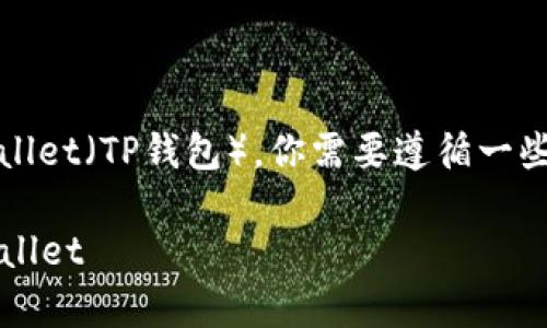 要将BNB（币安币）从交易所转移到Trust Wallet（TP钱包），你需要遵循一些步骤。以下是详细的过程，包括要注意的事项。

### 如何将BNB从交易所转移到Trust Wallet
