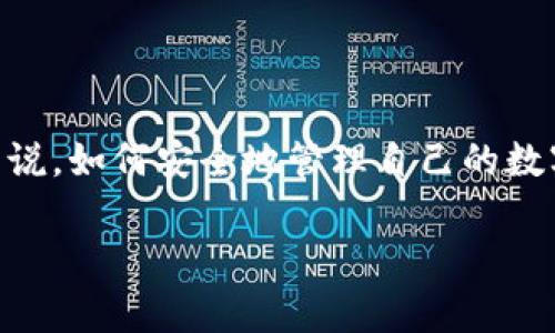 在当今的数字货币世界中，安全性和存储方式是用户最为关注的两个方面。特别是对许多新手来说，如何安全地管理自己的数字资产，例如通过钱包打包操作，更是一个重要的话题。因此，本文将围绕这一问题展开详细讨论。

t p钱包打包操作是否会导致数字资产丢失？