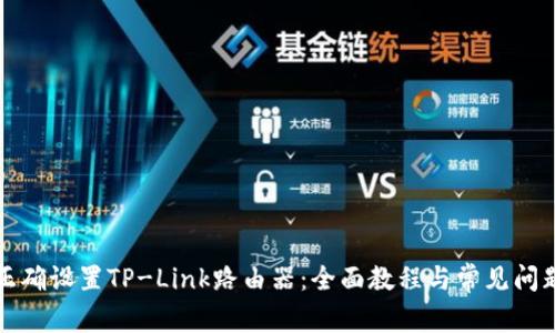 如何正确设置TP-Link路由器：全面教程与常见问题解答