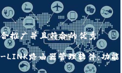 思考一个适合推广并且符合的优秀

全面解析TP-LINK路由器管理软件：功能、使用和技巧