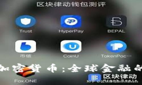 : 国际版加密货币：全球金融的未来畅想