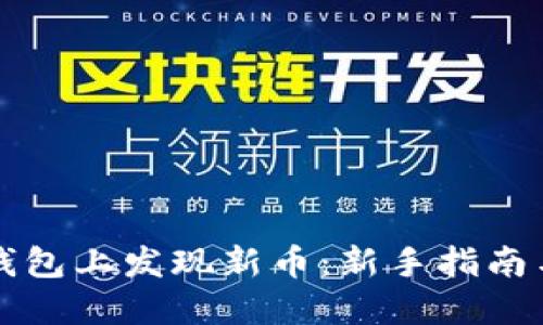 如何在TP钱包上发现新币：新手指南与实用技巧