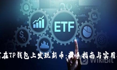 如何在TP钱包上发现新币：新手指南与实用技巧
