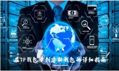 在TP钱包中创建新钱包的详细指南