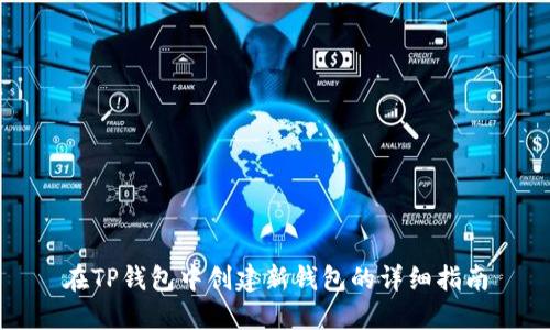 在TP钱包中创建新钱包的详细指南