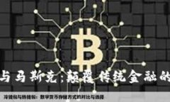 加密货币与马斯克：颠覆传统金融的先