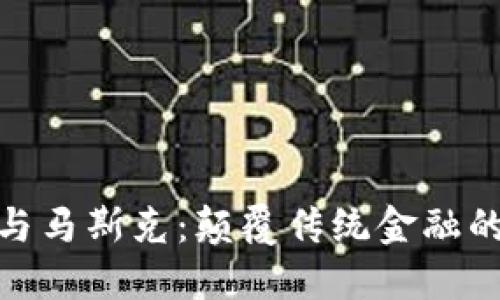 加密货币与马斯克：颠覆传统金融的先锋之路