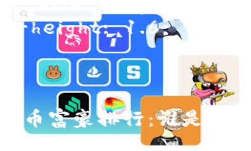 style
    h3 {
        color: #2e6da4;
    }
    p {
        font-size: 18px;
        line-height: 1.6;
    }
/style

2023年加密货币富豪排行：谁是数字资产的赢家？