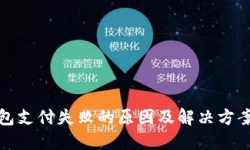 TP钱包支付失败的原因及解决方案详解