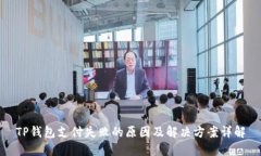 TP钱包支付失败的原因及解决方案详解