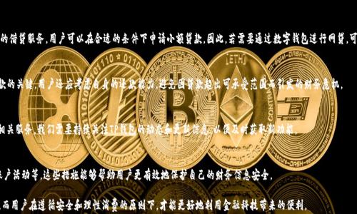 
tp钱包, 网贷, 数字钱包, 贷款服务/guanjianci

TP钱包能否进行网贷？全面分析与指导

近年来，随着数字支付和金融科技的发展，越来越多的人开始使用电子钱包来管理自己的资金。TP钱包作为一款受欢迎的数字钱包，用户通常会有许多关于其功能和服务的疑问，其中一个常见问题就是：TP钱包能否进行网贷？在这篇文章中，我们将深入探讨这个问题，同时分析TP钱包的特点、其潜在的网贷功能，以及如何安全地使用数字钱包的建议。

1. TP钱包简介

TP钱包是一款综合性的数字钱包应用，用户可以通过它进行充值、提现、消费和转账等多种操作。它的特点在于便捷性和安全性，用户只需使用手机 app 就可以轻松完成交易，不需要频繁去银行或者ATM机。此外，TP钱包还支持多种支付方式，包括二维码支付和在线支付，方便用户进行日常消费。

2. 网贷功能的探索

网贷是指通过网络平台借贷的服务，通常具有申请方便、审批快速和资金使用灵活等优点。随着线上贷款的兴起，用户对网贷的需求逐渐增加。在这方面，TP钱包的传统功能并不包括网贷服务，因此我们需要进一步探讨是否可以通过TP钱包进行网贷。

首先需要了解的是，数字钱包的主要功能通常集中在支付、转账等基础操作上，虽然有些钱包提供了借贷服务，但这实际上是一个较为复杂的模块，涉及到风险评估、信用审核等多个环节。到目前为止，TP钱包并没有推出专门的网贷服务功能。

3. 使用TP钱包的贷款选择

虽然TP钱包本身不提供网贷服务，但用户在使用TP钱包的同时，也可以考虑其他的贷款选择。例如，许多银行和金融机构都已推出线上借贷业务，用户可以通过手机银行或专门的借贷app进行申请。此外，还有一些第三方平台也提供网贷服务，用户可以通过这些平台申请贷款，并将批准的资金存入TP钱包中，实现间接的网贷功能。

4. TP钱包的安全性分析

在考虑使用任何形式的借贷之前，了解钱包的安全性十分重要。TP钱包虽然在功能上有所局限，但其安全措施依然值得肯定。该钱包通常采用加密技术来保护用户的交易数据，并具有多重身份验证机制，确保用户的资金安全。即便如此，用户在进行转账或申请贷款时，应时刻保持警惕，避免上当受骗。

5. 未来发展展望

随着金融科技的不断进步，未来TP钱包是否能添加网贷功能仍存在一定的可能性。许多金融机构正在探索如何将借贷和支付结合起来，以提供更全面的服务。假设TP钱包未来加入了网贷功能，用户将能更便捷地进行资金的管理与借贷，但同时也需要了解及评估相关的风险。

问题1：TP钱包的安全性如何？
在数字钱包的使用中，安全性至关重要。TP钱包采用了多项安全技术来保护用户的数据和资金，包括端到端加密、安全证书等。此外，用户应开启两步验证和设置复杂的密码，以增加账户的安全性。对于大型交易，用户还应尽量避免使用公共Wi-Fi网络，以降低信息被截取的风险。

问题2：除了TP钱包，还有哪些数字钱包支持网贷功能？
市面上一些数字钱包已经开始支持网贷功能，例如支付宝和微信钱包。这些平台不仅提供基本的支付和转账功能，还具备更完善的借贷服务，用户可以在合适的条件下申请小额贷款。因此，若需要通过数字钱包进行网贷，可以考虑这些更成熟的平台。

问题3：申请网贷需要注意哪些问题？
在申请网贷时，用户应仔细阅读合同条款，了解贷款的利息、还款方式以及逾期的处理方式。此外，保持良好的信用记录是申请贷款的关键。用户还应考虑自身的还款能力，避免因贷款超出可承受范围而引发的财务危机。

问题4：TP钱包是否会增加网贷功能？
虽然目前尚无具体消息表明TP钱包将增加网贷功能，但随着市场需求的变化和金融科技的快速发展，TP钱包有可能在未来推出相关服务。我们需要持续关注TP钱包的动态和更新信息，以便及时获取新功能。

问题5：如何安全地使用数字钱包进行借贷？
安全使用数字钱包进行借贷的建议包括：选择信誉良好的平台、认真阅读所有条款、设置强密码、开启身份验证功能及定期检查账户活动等。这些措施能够帮助用户更有效地保护自己的财务信息安全。

总之，尽管TP钱包目前并不支持网贷功能，但用户依然有多种选择可以进行借贷。未来，随着市场的发展，可能会有新的变化出现，而用户在遵循安全和理性消费的原则下，才能更好地利用金融科技带来的便利。