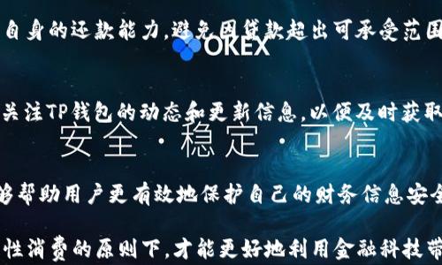 
tp钱包, 网贷, 数字钱包, 贷款服务/guanjianci

TP钱包能否进行网贷？全面分析与指导

近年来，随着数字支付和金融科技的发展，越来越多的人开始使用电子钱包来管理自己的资金。TP钱包作为一款受欢迎的数字钱包，用户通常会有许多关于其功能和服务的疑问，其中一个常见问题就是：TP钱包能否进行网贷？在这篇文章中，我们将深入探讨这个问题，同时分析TP钱包的特点、其潜在的网贷功能，以及如何安全地使用数字钱包的建议。

1. TP钱包简介

TP钱包是一款综合性的数字钱包应用，用户可以通过它进行充值、提现、消费和转账等多种操作。它的特点在于便捷性和安全性，用户只需使用手机 app 就可以轻松完成交易，不需要频繁去银行或者ATM机。此外，TP钱包还支持多种支付方式，包括二维码支付和在线支付，方便用户进行日常消费。

2. 网贷功能的探索

网贷是指通过网络平台借贷的服务，通常具有申请方便、审批快速和资金使用灵活等优点。随着线上贷款的兴起，用户对网贷的需求逐渐增加。在这方面，TP钱包的传统功能并不包括网贷服务，因此我们需要进一步探讨是否可以通过TP钱包进行网贷。

首先需要了解的是，数字钱包的主要功能通常集中在支付、转账等基础操作上，虽然有些钱包提供了借贷服务，但这实际上是一个较为复杂的模块，涉及到风险评估、信用审核等多个环节。到目前为止，TP钱包并没有推出专门的网贷服务功能。

3. 使用TP钱包的贷款选择

虽然TP钱包本身不提供网贷服务，但用户在使用TP钱包的同时，也可以考虑其他的贷款选择。例如，许多银行和金融机构都已推出线上借贷业务，用户可以通过手机银行或专门的借贷app进行申请。此外，还有一些第三方平台也提供网贷服务，用户可以通过这些平台申请贷款，并将批准的资金存入TP钱包中，实现间接的网贷功能。

4. TP钱包的安全性分析

在考虑使用任何形式的借贷之前，了解钱包的安全性十分重要。TP钱包虽然在功能上有所局限，但其安全措施依然值得肯定。该钱包通常采用加密技术来保护用户的交易数据，并具有多重身份验证机制，确保用户的资金安全。即便如此，用户在进行转账或申请贷款时，应时刻保持警惕，避免上当受骗。

5. 未来发展展望

随着金融科技的不断进步，未来TP钱包是否能添加网贷功能仍存在一定的可能性。许多金融机构正在探索如何将借贷和支付结合起来，以提供更全面的服务。假设TP钱包未来加入了网贷功能，用户将能更便捷地进行资金的管理与借贷，但同时也需要了解及评估相关的风险。

问题1：TP钱包的安全性如何？
在数字钱包的使用中，安全性至关重要。TP钱包采用了多项安全技术来保护用户的数据和资金，包括端到端加密、安全证书等。此外，用户应开启两步验证和设置复杂的密码，以增加账户的安全性。对于大型交易，用户还应尽量避免使用公共Wi-Fi网络，以降低信息被截取的风险。

问题2：除了TP钱包，还有哪些数字钱包支持网贷功能？
市面上一些数字钱包已经开始支持网贷功能，例如支付宝和微信钱包。这些平台不仅提供基本的支付和转账功能，还具备更完善的借贷服务，用户可以在合适的条件下申请小额贷款。因此，若需要通过数字钱包进行网贷，可以考虑这些更成熟的平台。

问题3：申请网贷需要注意哪些问题？
在申请网贷时，用户应仔细阅读合同条款，了解贷款的利息、还款方式以及逾期的处理方式。此外，保持良好的信用记录是申请贷款的关键。用户还应考虑自身的还款能力，避免因贷款超出可承受范围而引发的财务危机。

问题4：TP钱包是否会增加网贷功能？
虽然目前尚无具体消息表明TP钱包将增加网贷功能，但随着市场需求的变化和金融科技的快速发展，TP钱包有可能在未来推出相关服务。我们需要持续关注TP钱包的动态和更新信息，以便及时获取新功能。

问题5：如何安全地使用数字钱包进行借贷？
安全使用数字钱包进行借贷的建议包括：选择信誉良好的平台、认真阅读所有条款、设置强密码、开启身份验证功能及定期检查账户活动等。这些措施能够帮助用户更有效地保护自己的财务信息安全。

总之，尽管TP钱包目前并不支持网贷功能，但用户依然有多种选择可以进行借贷。未来，随着市场的发展，可能会有新的变化出现，而用户在遵循安全和理性消费的原则下，才能更好地利用金融科技带来的便利。