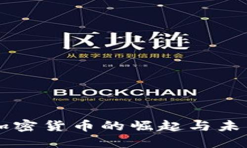 中国加密货币的崛起与未来展望