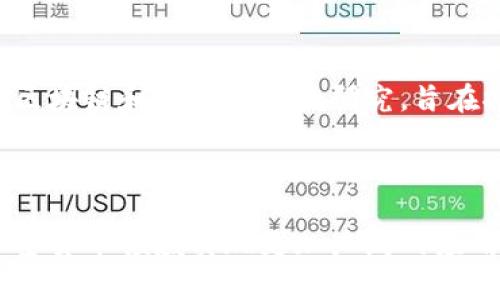    瑞典的加密货币现状与发展前景  / 
 guanjianci  瑞典, 加密货币, 比特币, 监管政策  /guanjianci 

在数字经济日益崛起的今天，加密货币已经成为金融市场的重要组成部分。作为北欧国家中的一个经济强国，瑞典在推动加密货币及其相关技术的发展方面也表现出积极的一面。本文将详细探讨瑞典的加密货币现状、政策监管、市场机遇与挑战，以及未来的发展前景。

瑞典的加密货币现状
瑞典在加密货币领域的起步稍晚于某些国家，但发展速度却相当迅速。近年来，越来越多的瑞典人对比特币、以太坊等数字货币表示关注，甚至将其视为投资的一种方式。截至2023年，瑞典的加密货币持有者已经突破20万人，而加密货币交易平台也日渐增多，其中一些本土公司如Krypterium、Coinify等正在积极提供服务。

瑞典的金融科技（FinTech）行业非常活跃，许多初创公司正在探索区块链技术的应用。许多瑞典公司开始使用区块链来增加透明度、减少交易成本和提高效率，这表明瑞典市场对加密货币及其技术的开放态度。

监管政策与法律环境
瑞典的加密货币监管政策趋向于保持开放和透明。瑞典金融监管局（Finansinspektionen）一直在密切监测加密货币市场的发展，制定相应的监管框架，以确保市场的安全性和透明度。同时，瑞典政府也在积极参与国际加密货币监管的讨论，特别是在欧盟层面上。

瑞典的加密货币法规允许个人和企业自由地交易和持有加密货币，但对于ICO（首次代币发行）和交易所的监管则相对严格，要求其遵循反洗钱和反恐融资的规定。此外，瑞典也在考虑数字货币的中央银行发行（CBDC），计划推出名为e-krona的数字货币，以适应快速变化的金融环境。

市场机遇与挑战
尽管瑞典的加密货币市场呈现蓬勃发展之势，但也面临着一些挑战。市场的波动性仍然是一个关键问题，投资者需要非常谨慎。此外，由于缺乏统一的全球监管框架，各国对加密货币的看法不一，这可能导致瑞典在国际交易中的竞争力降低。

然而，市场也带来了巨大的机遇。随着消费者对数字支付方式接受度的提高，加密货币的应用场景不断扩大，尤其是在跨境支付和智能合约领域。瑞典的金融科技公司可以利用其技术优势，在国际市场上获取更多份额。“

未来的加密货币发展前景
展望未来，瑞典在加密货币领域可能会迎来更多的变化。随着技术的进步，加密货币将可能在更多的行业中找到应用，比如房地产、医疗和能源等领域。瑞典政府和行业机构也在积极推动区块链教育和技术研发，帮助企业更好地利用这一新兴技术。

 此外，数字货币的推出将彻底改变瑞典的支付体系，促进金融包容性和数字经济的发展。未来，瑞典可能会成为加密货币和区块链技术的领导者之一。在全球政策框架逐渐完善的同时，瑞典可能在监管方面起到引领作用，推动全球对加密货币的认可和使用。

可能相关问题一：瑞典的加密货币交易平台有哪些？
瑞典的加密货币交易平台数量逐渐增加，主要由本土公司和一些国际品牌组成。其中，Coinify、Krypterium等交易平台积极响应本国市场的需求，为用户提供交易、兑换加密货币的服务。

此外，一些国际知名的平台如Binance、Coinbase等也在瑞典市场上占有一定份额。用户在这些平台上可以极为方便地进行比特币、以太坊以及其他主流加密货币的交易。同时，交易所的数量和多样性为投资者提供了更多的选择和灵活性。

可能相关问题二：瑞典的加密货币投资者主要是谁？
瑞典的加密货币投资者群体相对多元化，涵盖了年轻的科技爱好者、中年创业者以及一些传统投资者。瑞典年轻一代对新技术的接受度较高，许多人将加密货币视为一种新兴的投资方式，愿意尝试比特币、以太坊等数字货币。

中年投资者则可能更关注加密货币的长期潜力，开始将其作为个人投资组合的多元化选择。此外，一些企业也逐渐开始涉足加密货币，以寻求新的融资渠道和财务管理工具。

可能相关问题三：瑞典对ICO和代币发行的态度是什么？
瑞典对ICO（首次代币发行）和代币发行持有审慎的态度。瑞典金融监管局要求所有进行ICO的项目遵循相关法律法规，确保投资者的权益得到保护。同时，ICO项目必须遵循反洗钱和反恐融资的规定，以防范金融风险。

虽然监管相对严格，但瑞典也欢迎那些透明、合法运营的ICO项目，以助推金融创新和技术进步。公众对ICO的关心主要集中在项目的可信度和投资风险上，因此，进行ICO的企业需要高度重视合规性与透明度，以获取投资者的信任。

可能相关问题四：瑞典的加密货币未来有什么发展趋势？
瑞典的加密货币未来发展趋势主要体现在以下几个方面：首先，数字支付的普及将加速加密货币的应用，尤其在跨境支付和国际交易中将发挥更加重要的作用。其次，随着区块链技术的不断成熟，更多的传统行业开始探索其应用，推动加密货币和区块链结合进一步深化。

此外，瑞典政府对CBDC的关注也将改变金融市场的格局，政府可能在未来推出数字货币，这将为瑞典的金融体系带来深远的影响。最后，随着技术的普及和教育的普及，公众对加密货币的认知度和接受度将不断提高，进一步推动市场的发展。

可能相关问题五：瑞典的加密货币教育与研究正在进行哪些尝试？
瑞典在加密货币教育与研究方面取得了一定的进展，一些高校和研究机构正在开设相关课程和项目，培养专业人才。同时，一些企业也在展开关于区块链和加密货币的研究，旨在推动技术的发展和应用。

此外，瑞典还定期举办关于区块链和加密货币的研讨会、论坛和工作坊，吸引业界专家、学术界人士和政策制定者共同探讨行业的发展趋势与挑战。这些活动不仅为行业提供了交流的平台，也为加密货币的合法化和普及提供了知识支持。

总结来说，瑞典的加密货币市场呈现出快速的增长势头，但仍面临一定的监管压力和市场挑战。随着技术的发展和监管政策的完善，期待瑞典在加密货币领域实现更加广泛的应用与创新。