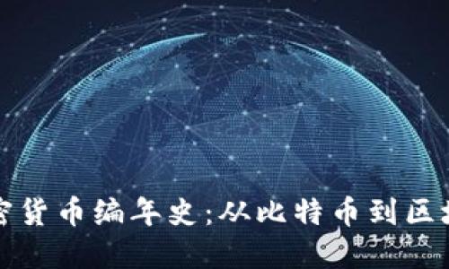 深入探索加密货币编年史：从比特币到区块链的新时代