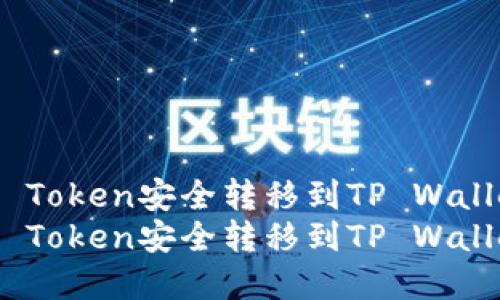 如何将TRC20 Token安全转移到TP Wallet的完整指南
如何将TRC20 Token安全转移到TP Wallet的完整指南