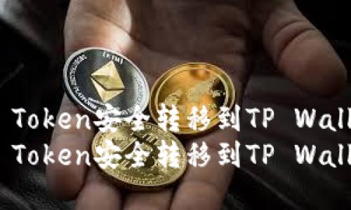 如何将TRC20 Token安全转移到TP Wallet的完整指南
如何将TRC20 Token安全转移到TP Wallet的完整指南